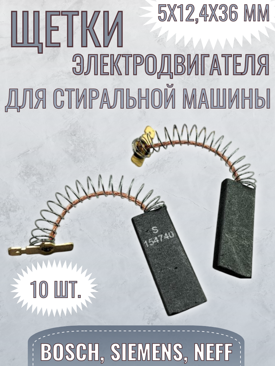 Щетки электрического двигателя для стиральной машины 5х12,4х36 мм/ с пружиной, CAR078UN, 5 комплектов