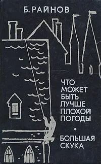 Что может быть лучше плохой погоды. Большая скука. Сборник романов. Райнов Богомил Николаев.