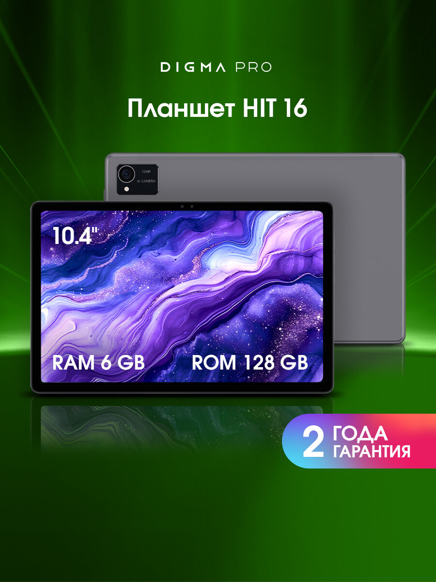 Планшет Digma Pro HIT 16 серый, процессор Unisoc T616, ОЗУ 6Gb, встроенная память 128Gb, диагональ экрана 10.4"