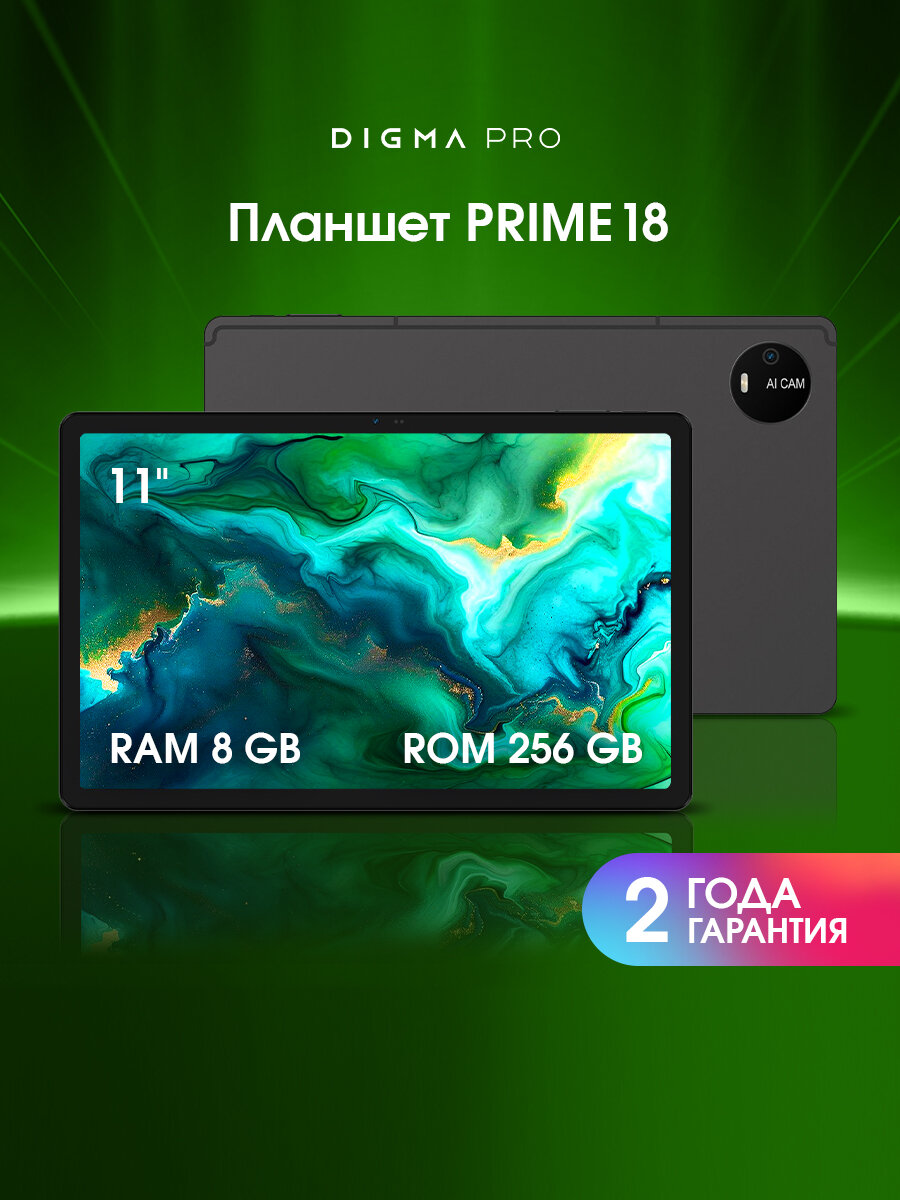 Планшет Digma Pro PRIME 18 11" 8ГБ 256ГБ Android WiFi LTE темно-серый
