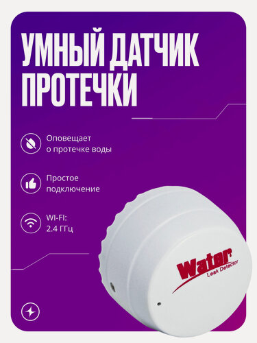 Изображение товара Умный датчик протечки воды WIFI для умного привода / розетки, белый
