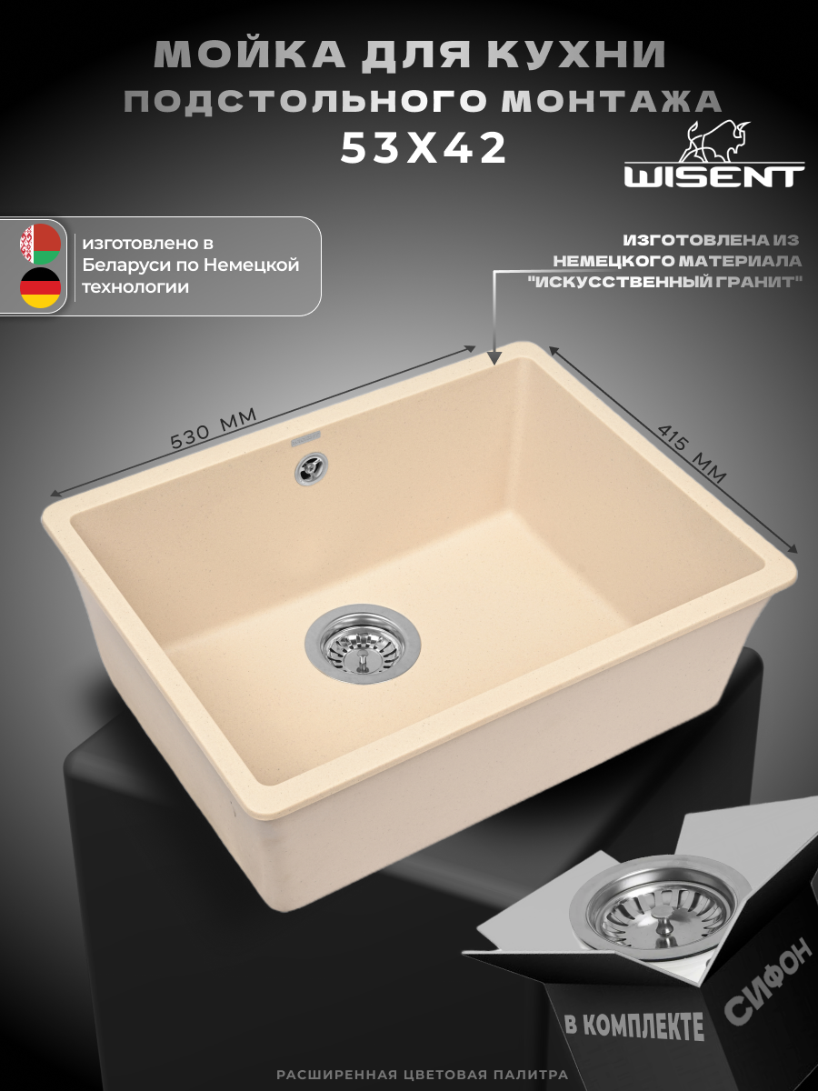 Мойка для кухни подстольного монтажа WISENT MWC500-30 с сифоном (Крем)