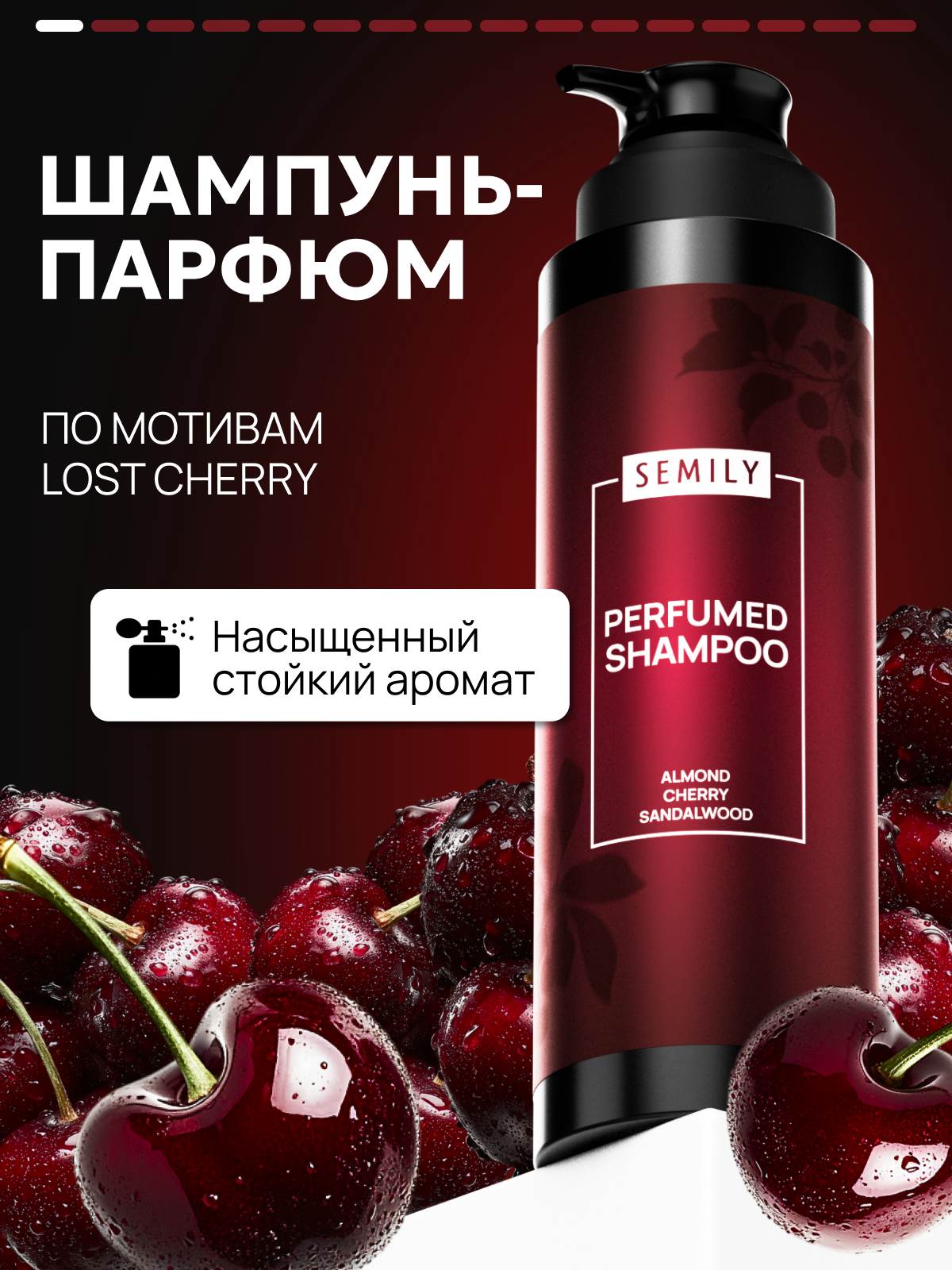 Шампунь Semily PERFUMED, для всех типов волос, восстанавливающий, с миндалем, вишней, сандалом, 400 мл