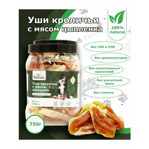 Лакомство для собак Уши кролика с мясом цыпленка 750г biohaus