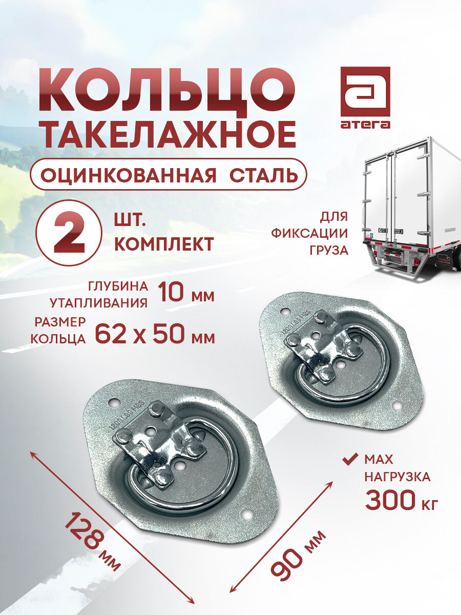Кольцо такелажное. Комплект 2шт Оцинкованная сталь. Для фиксации транспортируемого груза. Артикул К-605160-9