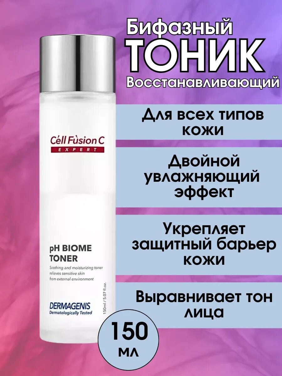 Cell Fusion C pH Biome Toner Тоник бифазный восстанавливающий pH баланс кожи, 150ml