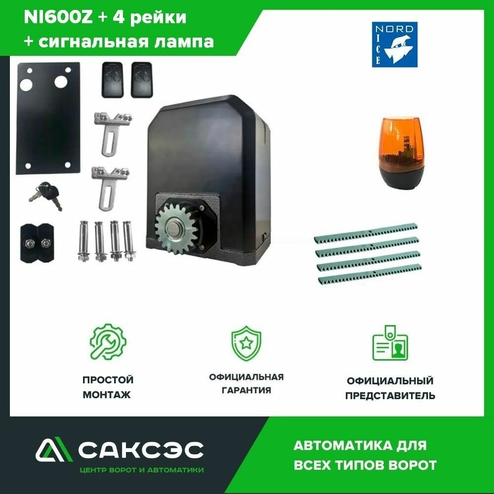 Nord Ice NI600Z + 4 зубчатых рейки + сигнальная лампа. Комплект привода для откатных ворот для откатных ворот весом до 600 кг