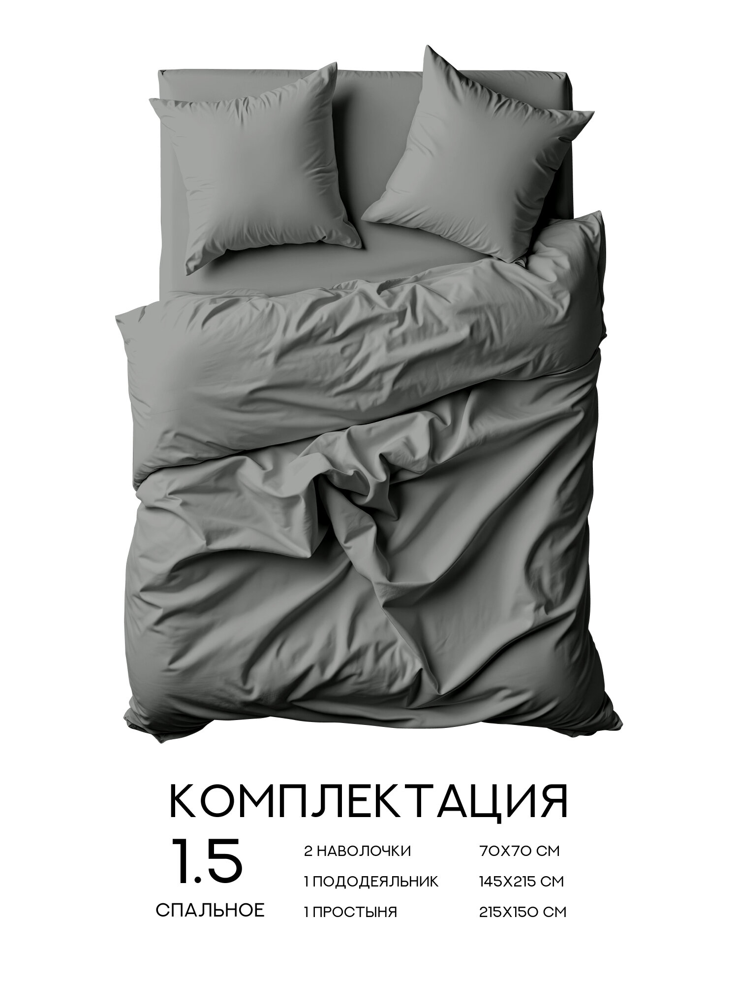 Постельное белье 1.5 спальное Флоранс, Полисатин, нав. 70х70, Black lead (Unicolor), однотонное — фото 1