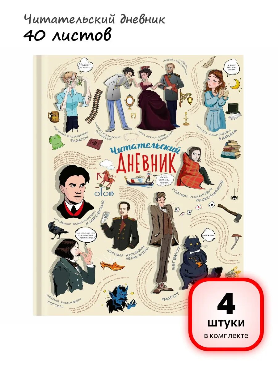 (4 штуки) - Читательский дневник 40 л, арт. 115348