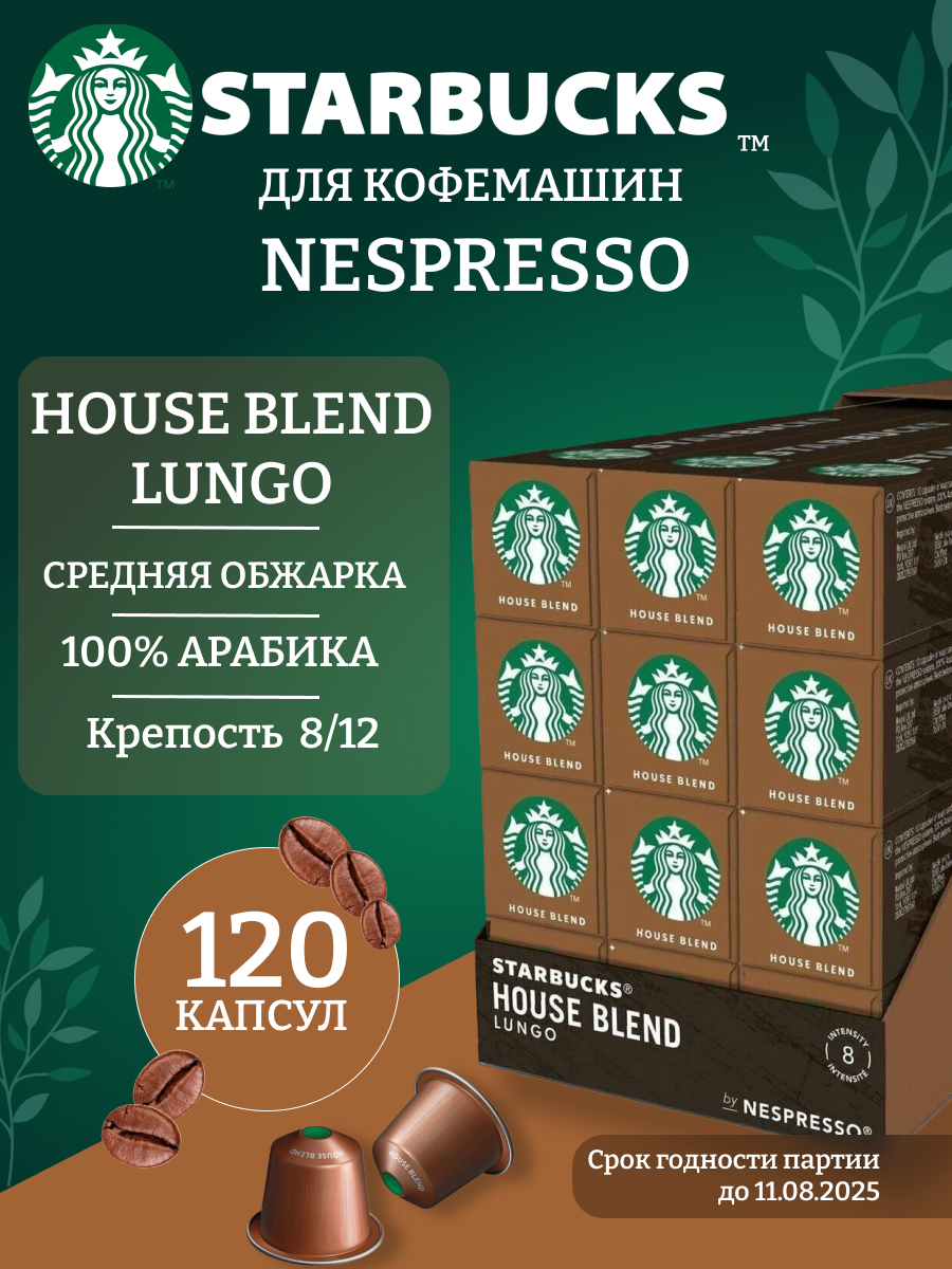 Кофе в капсулах Starbucks Nespresso Capsules House Blend Lungo Espresso, Старбакс в капсулах для кофемашины Неспрессо, эспрессо, 12 упаковок по 10 штук