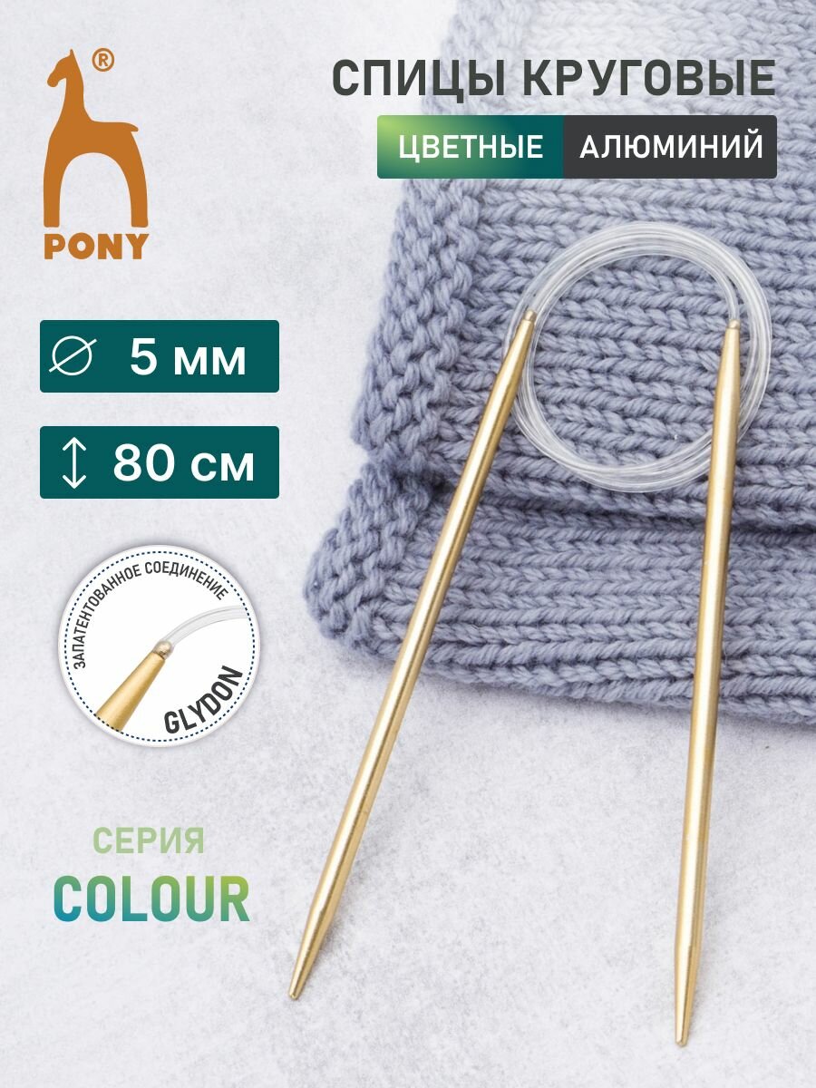 Спицы для вязания круговые PONY COLOUR, 5 мм*80 см, алюминий (желтый)