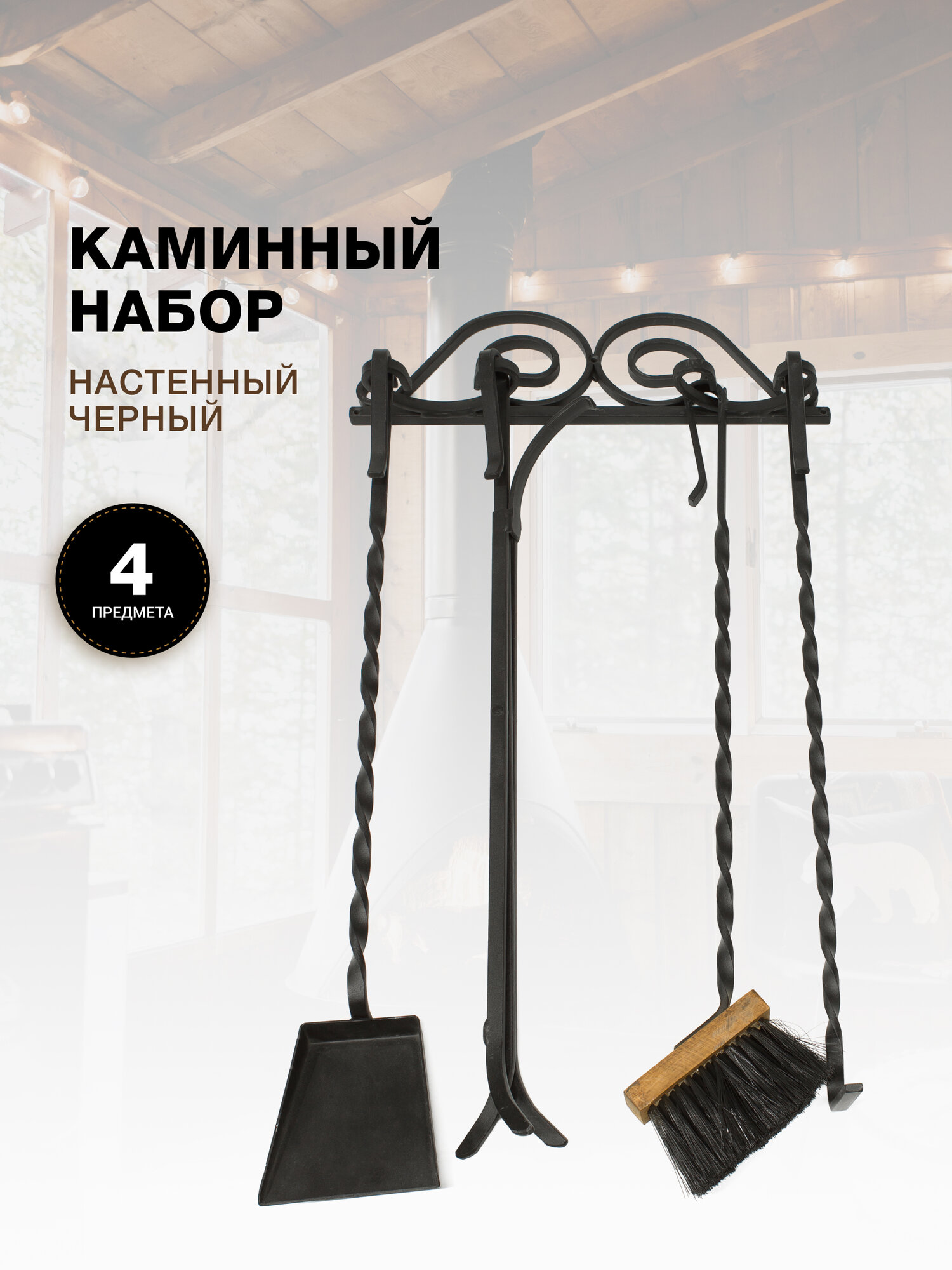 Каминный набор Настенный 4 предмета железные ручки черный.