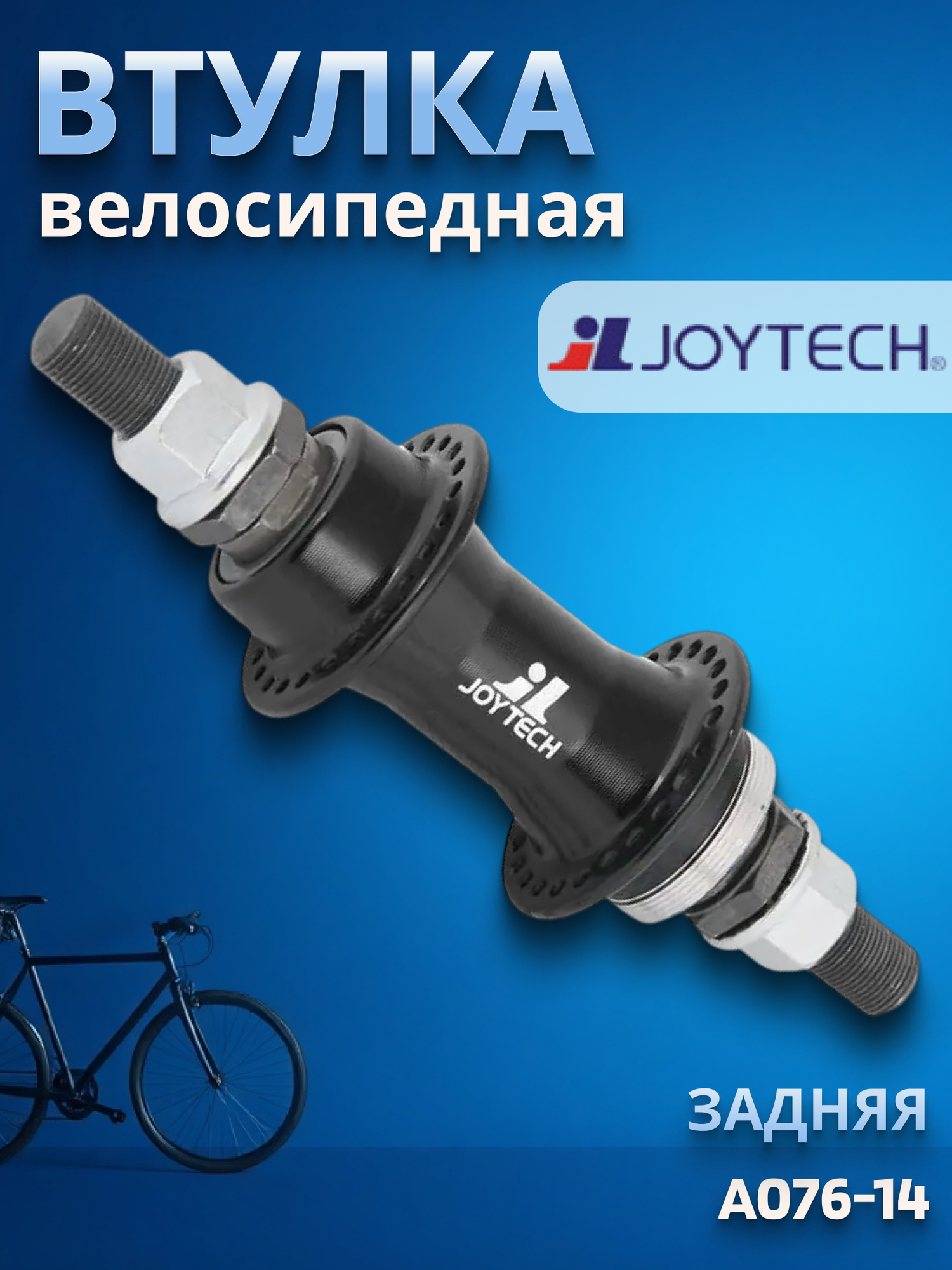 Втулка задняя A076-14 48H, M14x110x180мм, для ВМХ чёрная/130078