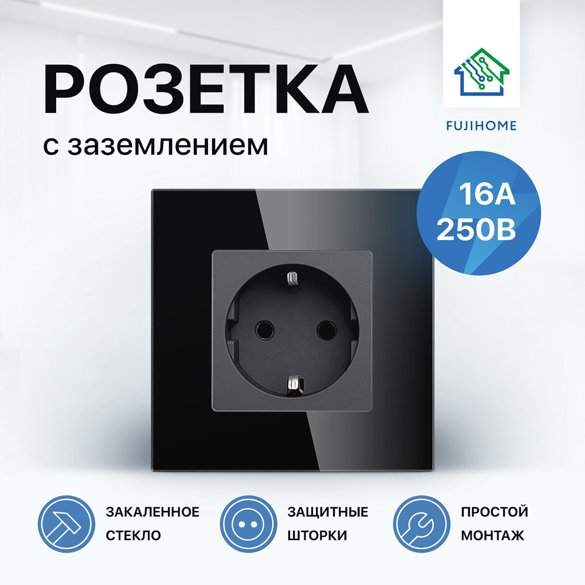 Розетка одинарная с заземлением FUJIHOME S1B рамка стекло 220В /16А цвет черный