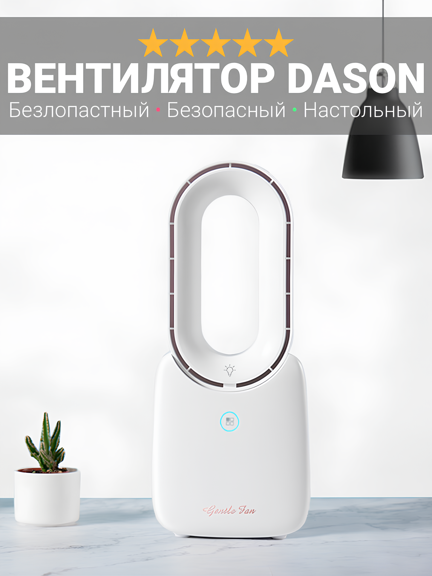 Вентилятор настольный Dason 77 Premium, безлопастный, безопасный, ночник, с подсветкой, автономный, портативный, белый