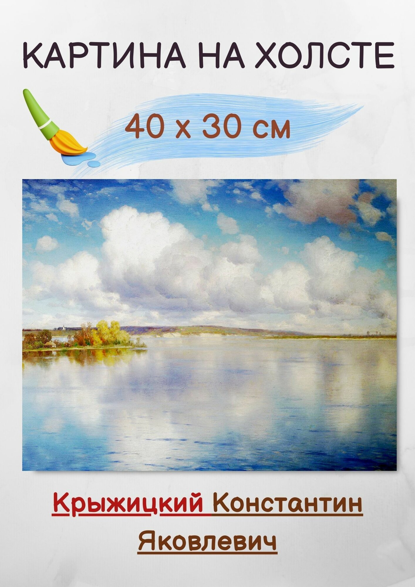 Крыжицкий Константин Яковлевич "Озеро" 40х30 см