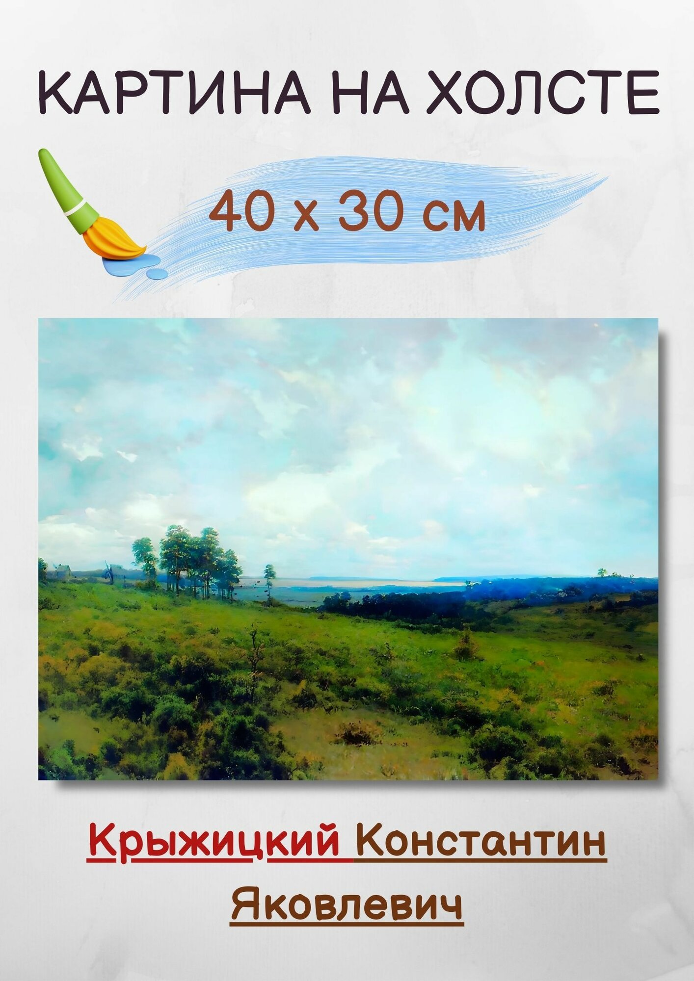 Крыжицкий Константин Яковлевич "Проясняется" 40х30 см