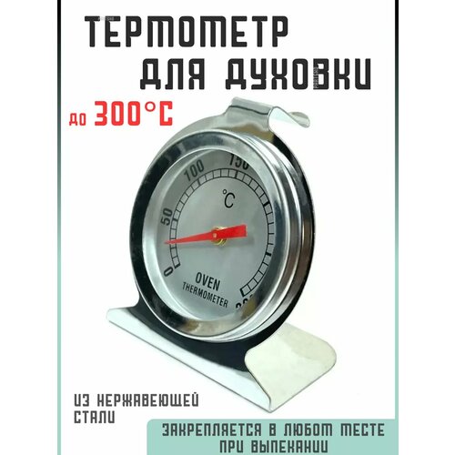 фото Термометр для духовки универсальный partsko