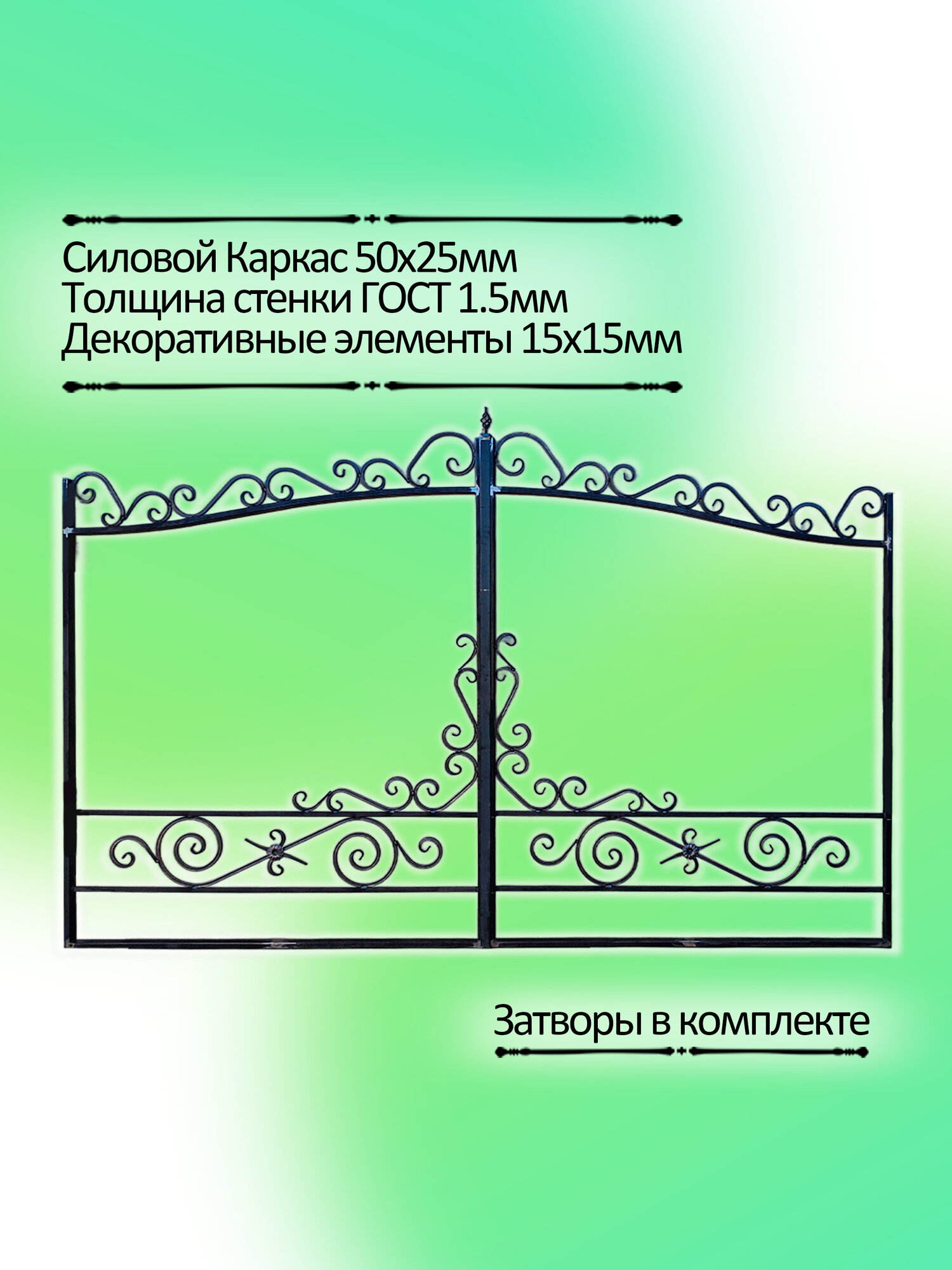 Кованые ворота для дома с калиткой, модель 8, металлические входные, сварные в комплекте с калиткой — фото 1