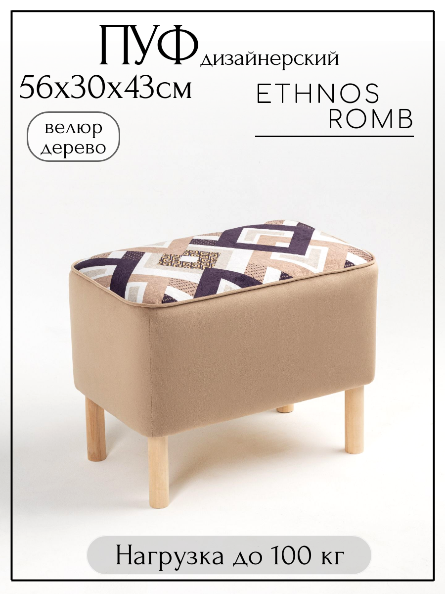 Пуфик 55x33x42 EthnosRomb прямоугольный на деревянных ножках Банкетка Пуфик для ног Мягкий пуф