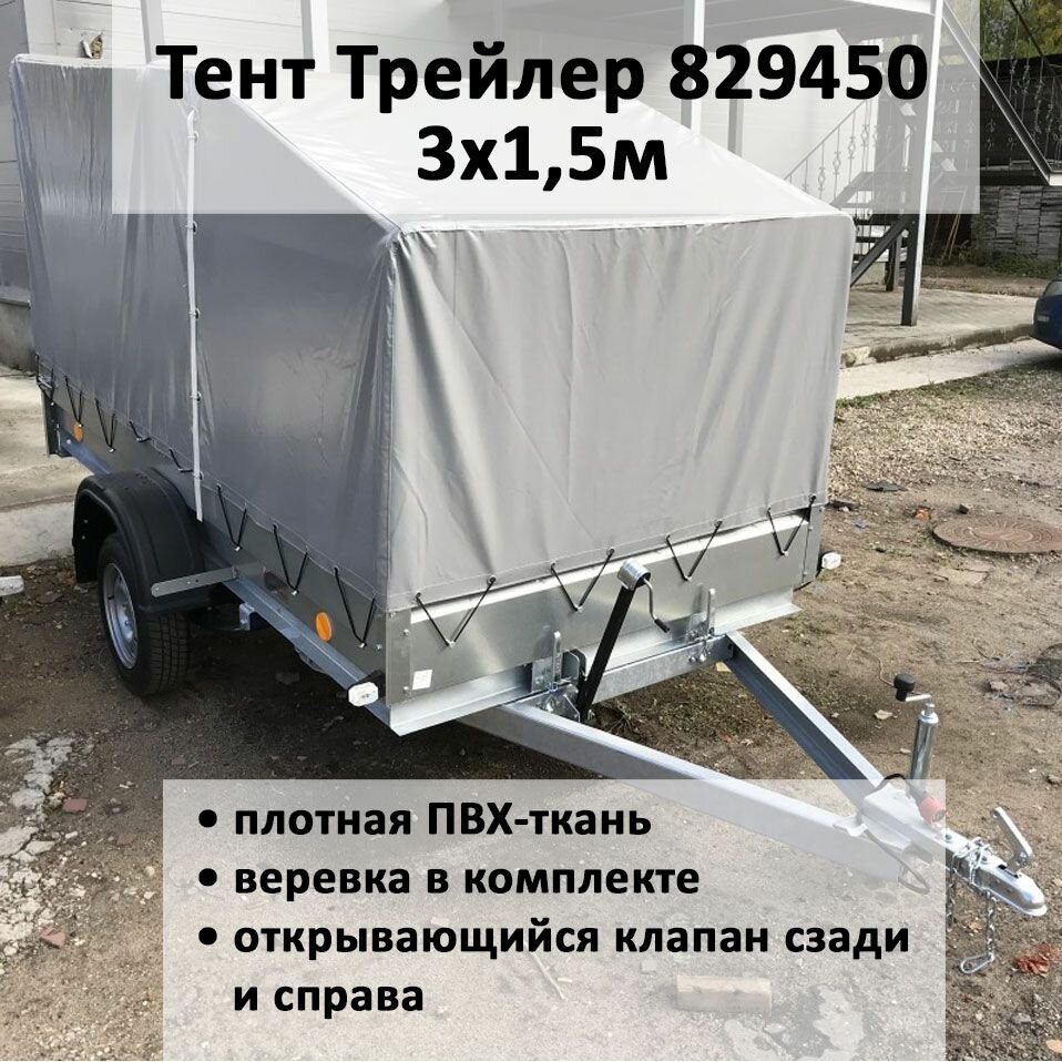 Тент на прицеп Трейлер 829450 3х15м со скосом серый