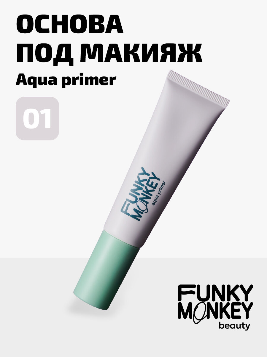 Funky Monkey Основа под макияж увлажняющая с люмискин эффектом Aqua primer