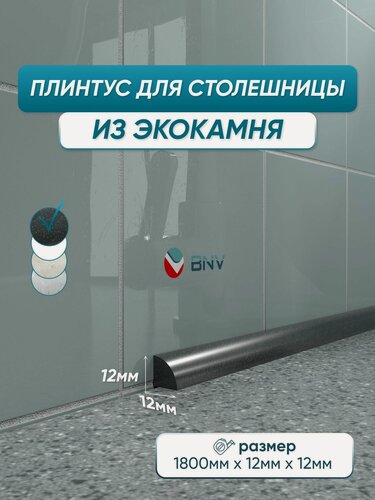 Изображение товара Акриловый плинтус бордюр для столешницы ПШ12 180 сантиметров, черный цвет, глянцевая поверхность