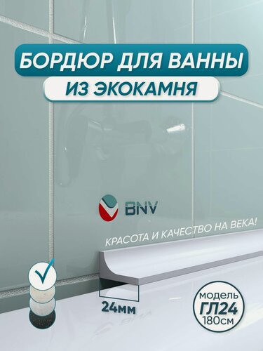 Изображение товара Акриловый бордюр плинтус для ванны BNV ГЛ24 180 сантиметров, белый цвет, глянцевая поверхность