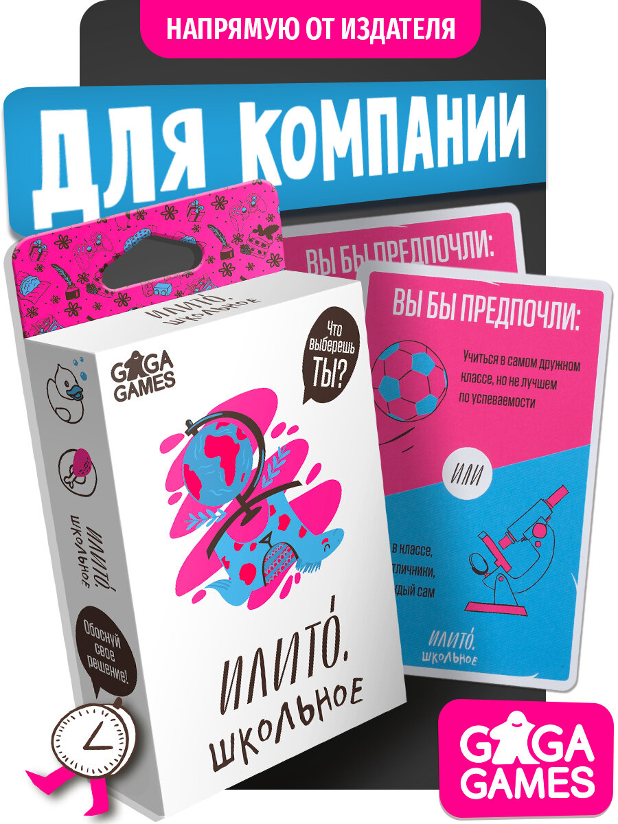 Карточная разговорная настольная игра для детей и всей семьи ИлиТо Школьное