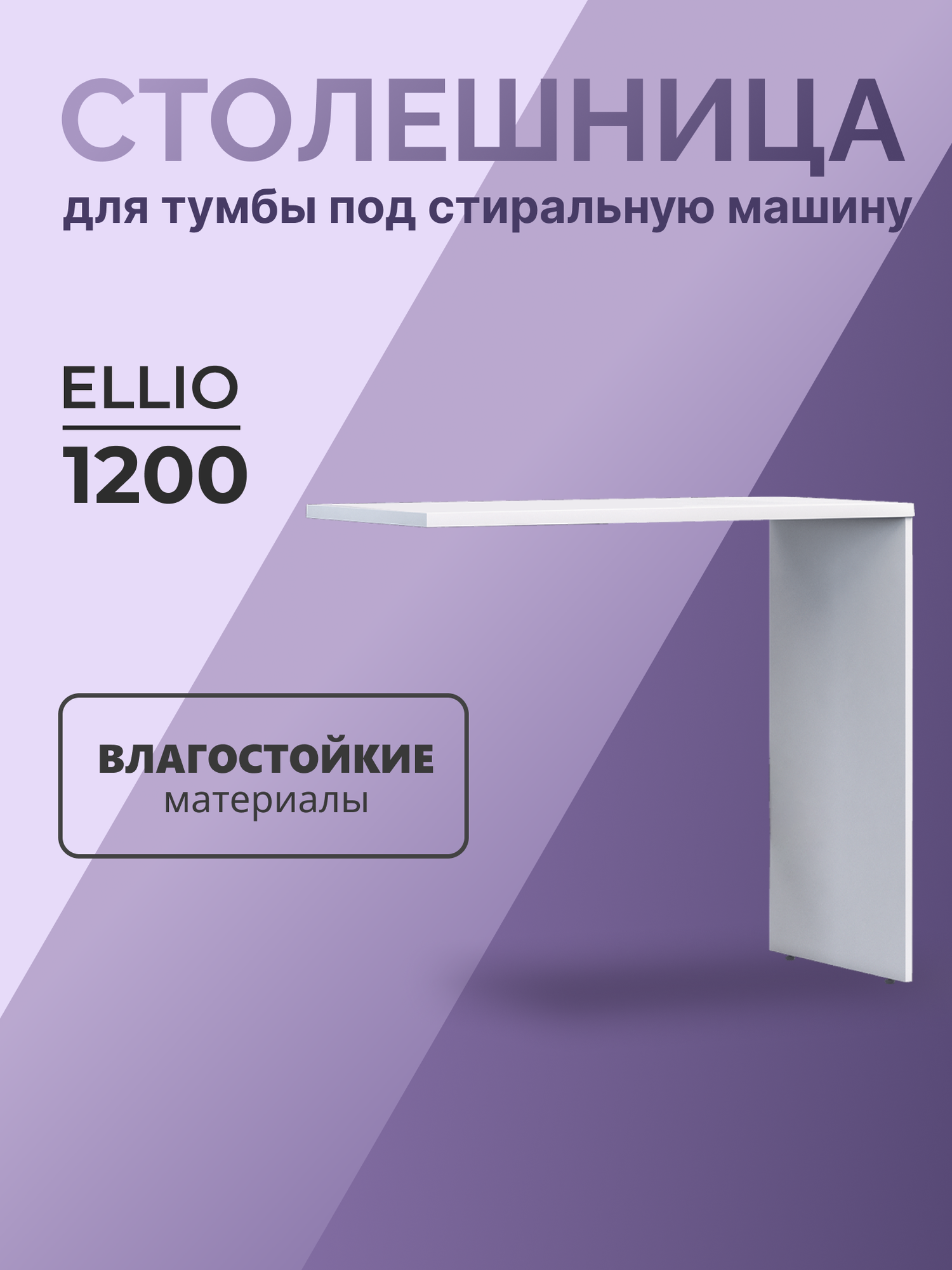 Столешница для тумбы под стиральную машинку Ellio 120 белая Россия