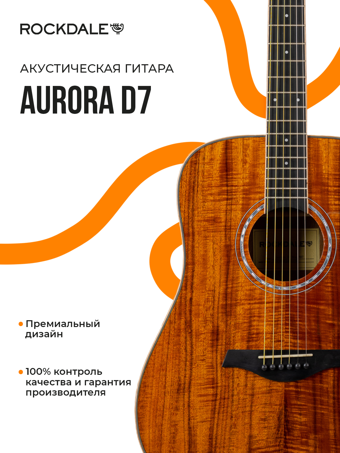 Акустическая гитара дредноут ROCKDALE Aurora D7 Koa NAT