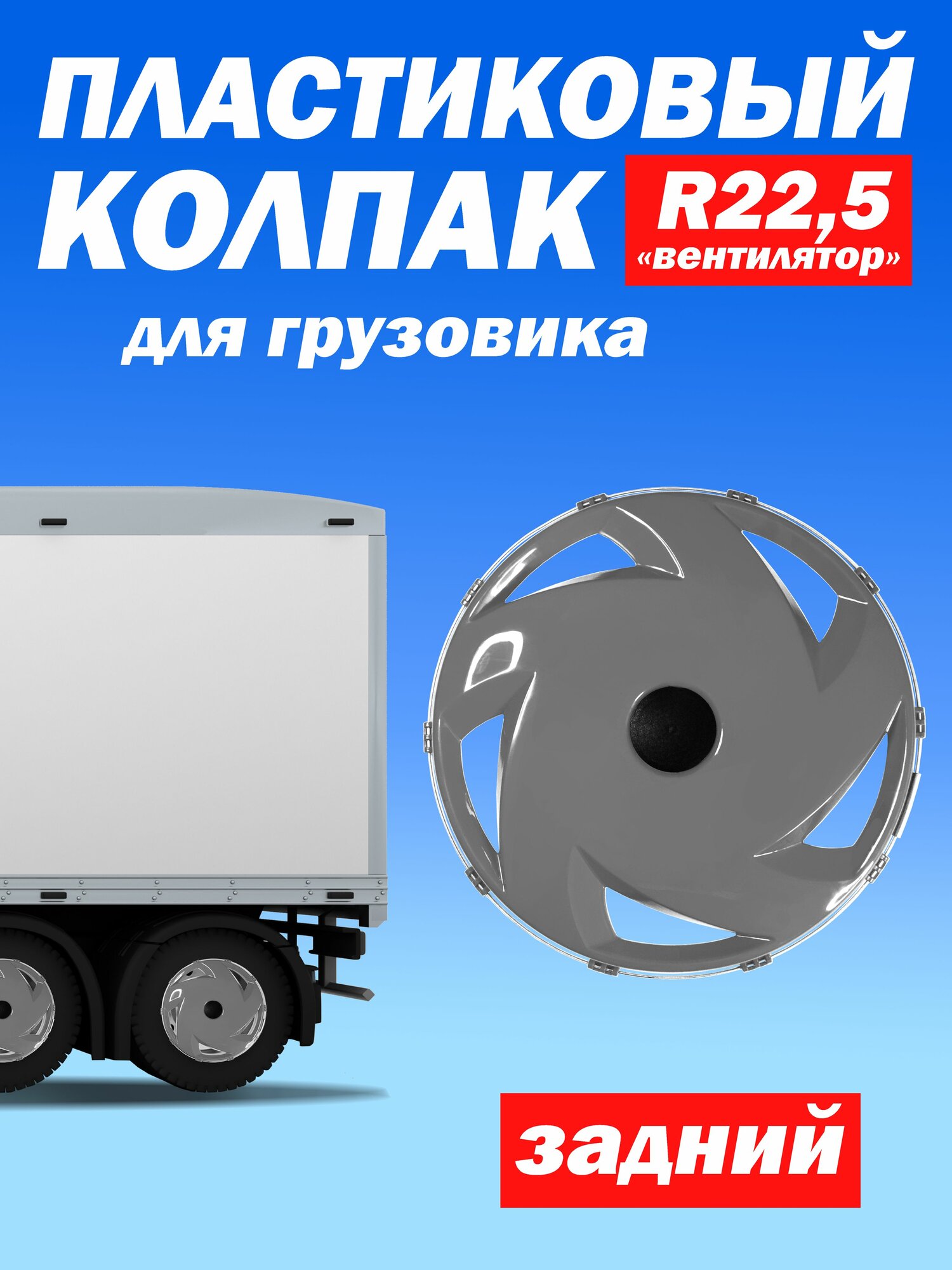 Колёсный колпак R 22,5 "Вентилятор" задний серый Техно-Трейд