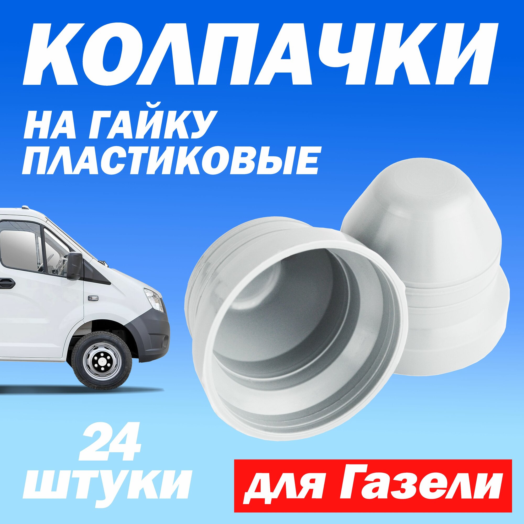 Колпачки М18 на колесные гайки Газель Next 24 шт под 27 ключ