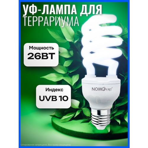 Уф-лампа, ультрафиолетовая для террариума Е27, UVB 10, 26Ватт, для черепах, змей , рептилий
