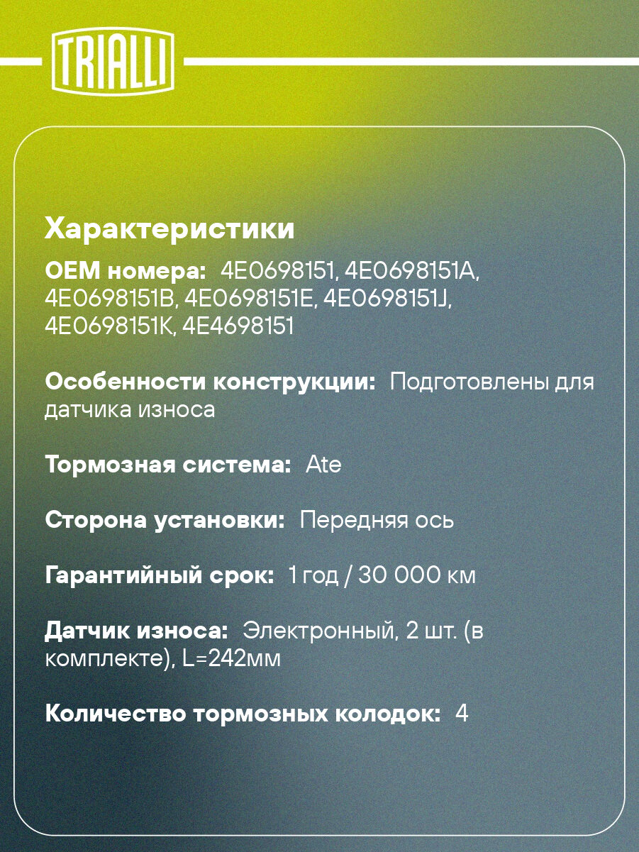 Колодки тормозные дисковые для автомобилей Audi A8 (03-) передние в комплекте с 2-мя датчиками PF 4168 TRIALLI — фото 1