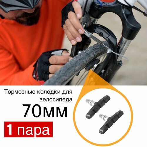 Тормозные колодки для велосипеда V-brake 70 мм