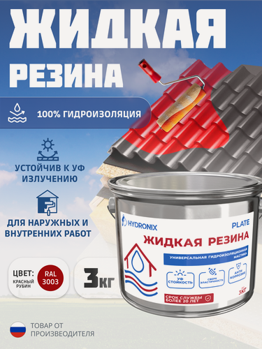 Изображение товара Жидкая резина Hydronix Plate - гидроизоляция для кровли, бетона и сооружений. Мастика гидроизоляционная, красный рубин 3кг