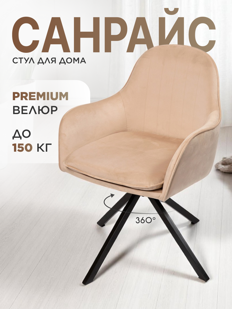 Стул для кухни, дома, офиса Санрайс, черное поворотное основание 360°, Уютный мастер, бежевый