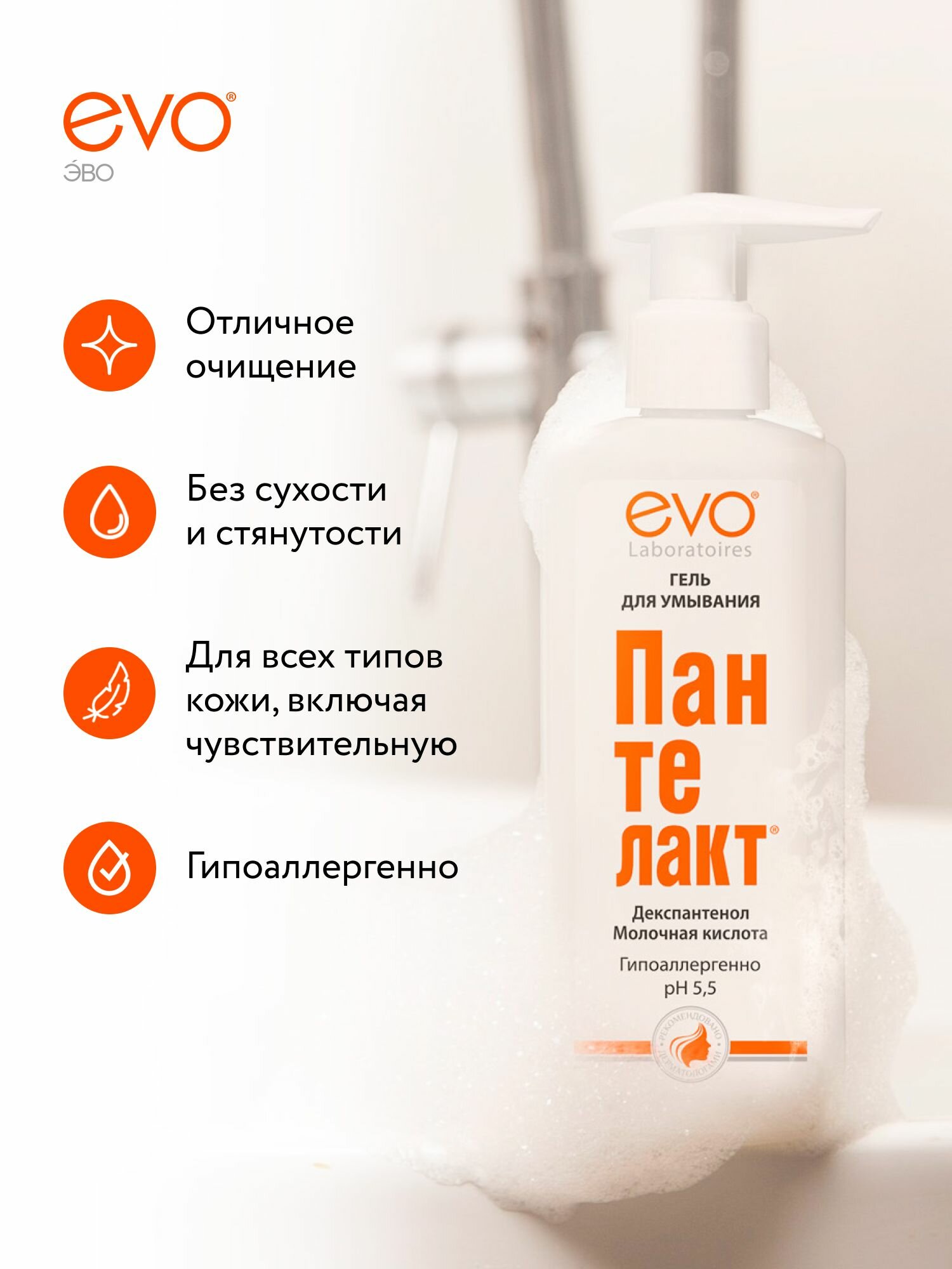 Лекарства При Сухости Кожи EVO/ЭВО Пантелакт гель для умывания с молочной кислотой и декспантенолом для всех типов кожи, 200 мл