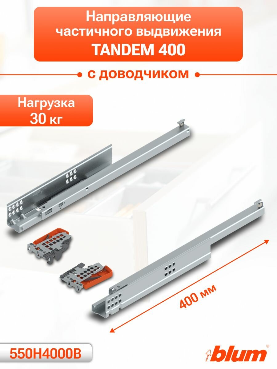 Направляющие TANDEM 400 мм для ящика частичного выдвижения с доводчиком