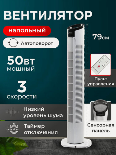 Изображение товара Вентилятор напольный MilWorks с пультом управления, таймером и сенсорной панелью. 79 см. 3 режима скорости, 50 ВТ. Белый