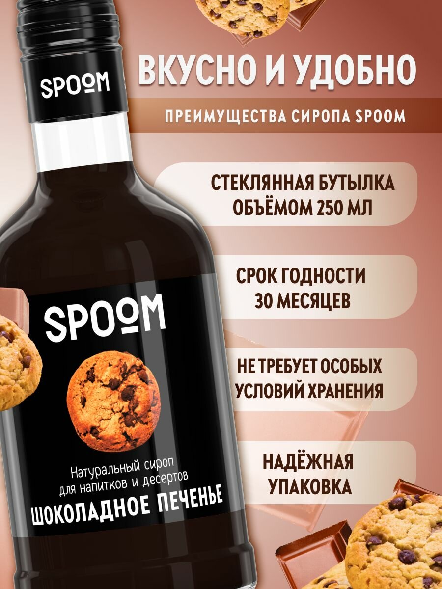 Сироп SPOOM Шоколадное печенье, 250 мл (для кофе и коктейлей) — фото 1