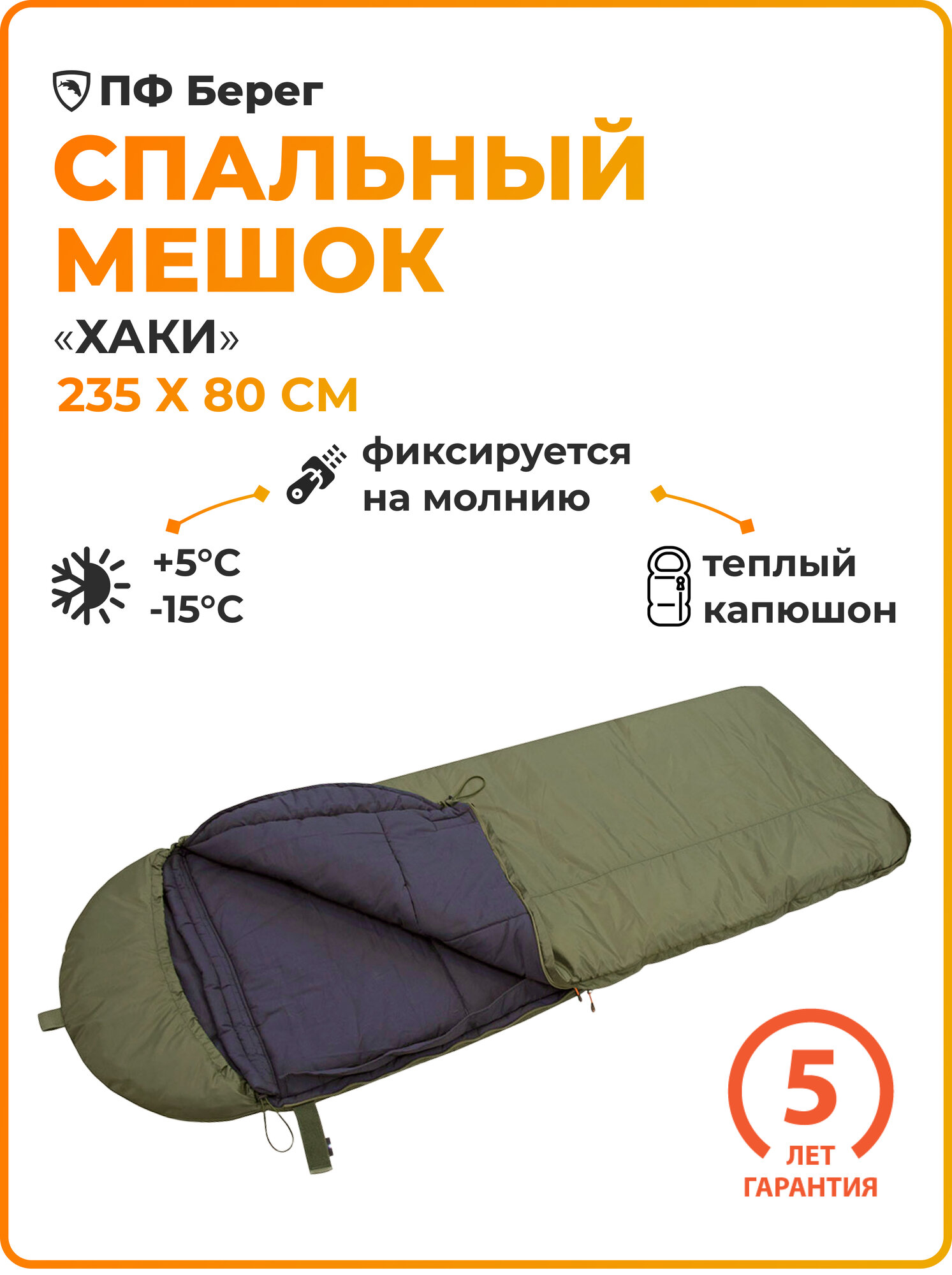Спальный мешок 235х80 Берег  Хаки 