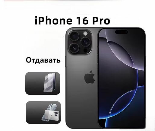 Apple iPhone 16pro поставляется с бесплатным чехлом для телефона и закаленным стеклом.