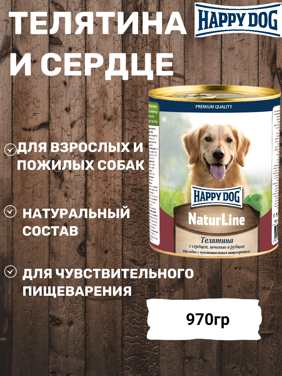 Корм HAPPY DOG для собак, телятина с сердцем, печенью и рубцом Natur Line 970гр