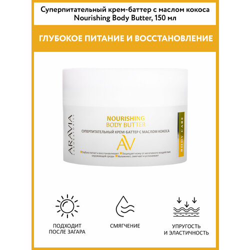 фото Aravia суперпитательный крем-баттер с маслом кокоса nourishing body butter, 150 мл