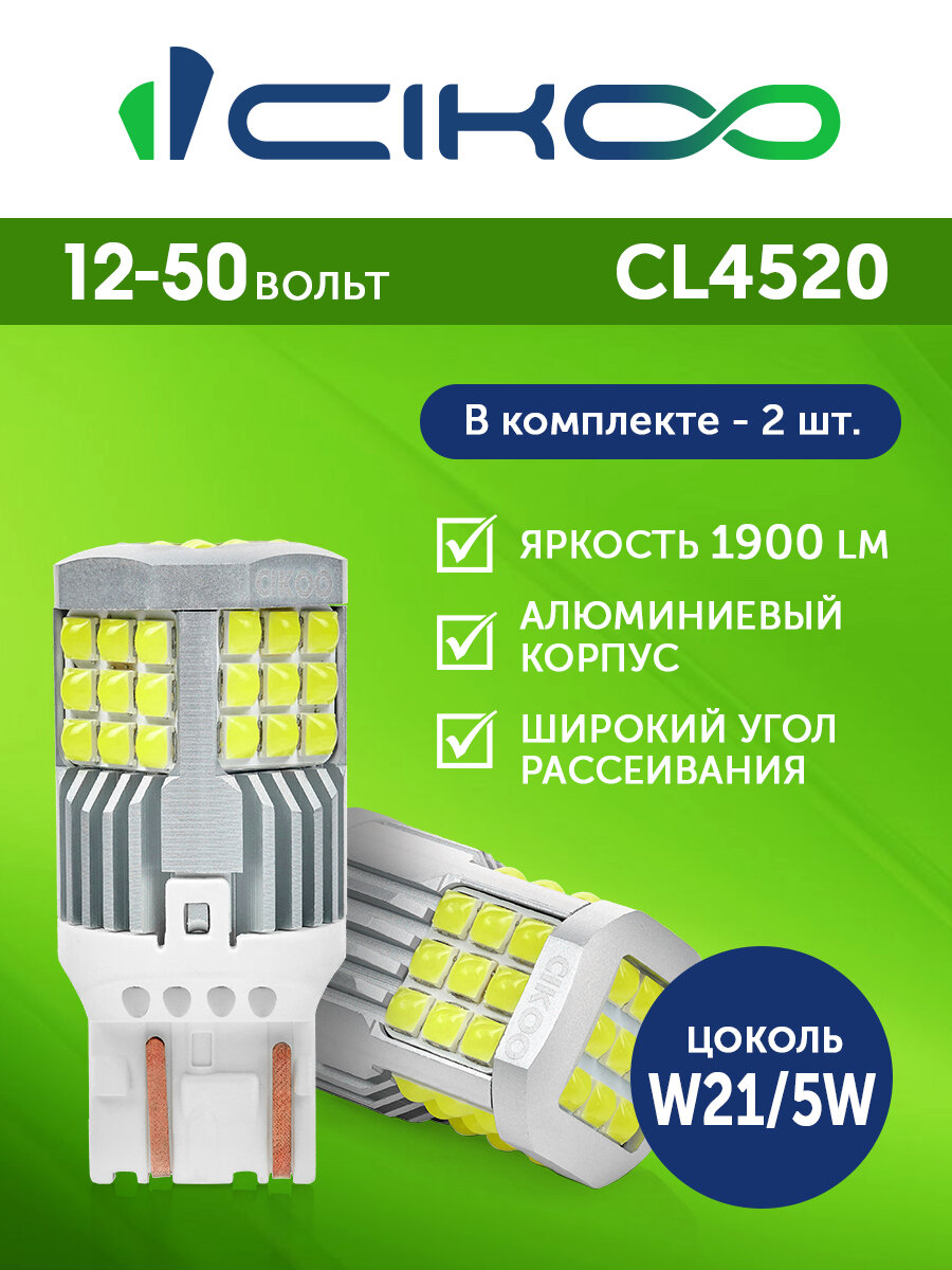 CIKOO LED Светодиодная автомобильная лампа W21/5W 12V 24V 1900 лм комплект 2 шт.