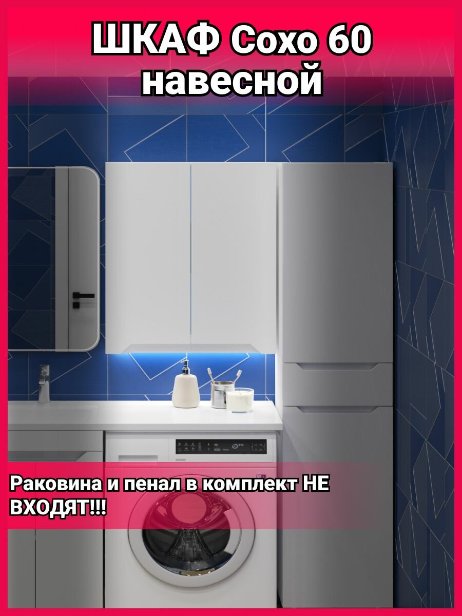 Шкаф навесной для ванной Сохо 60 600х800, белый