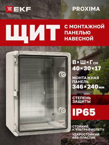 Изображение товара Щиток электрический пластиковый навесной EKF PROXIMA с монтажной панелью, защищенный уличный ЩМП-П (400х300х170) IP65