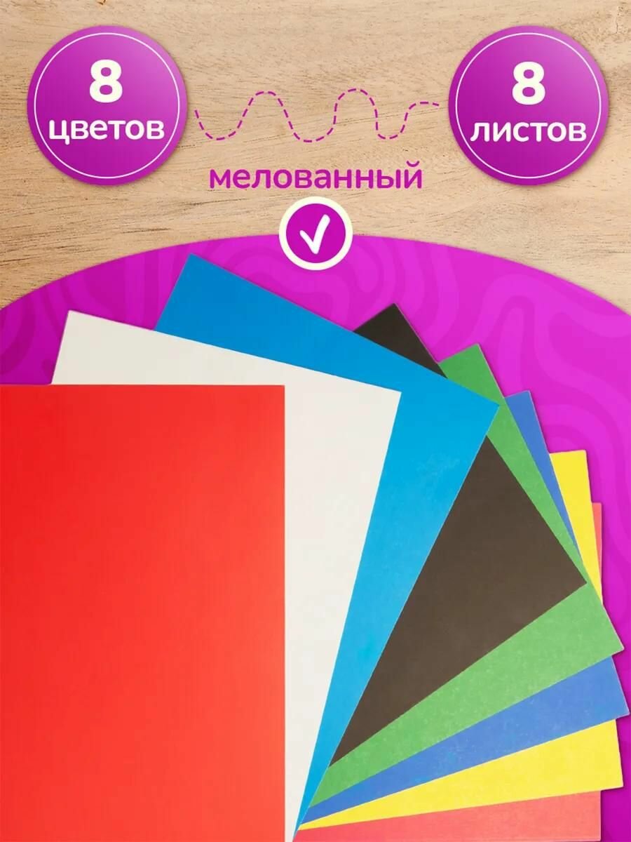 Картон цветной А4 8 листов, 8 цветов двухсторонний мелованный для школы и творчества — фото 1